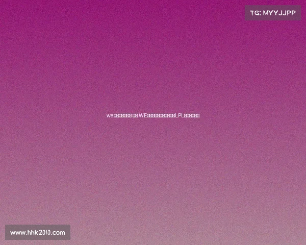 we电子竞技俱乐部 微博 WE电子竞技俱乐部微博官宣LPL第二赛段征程